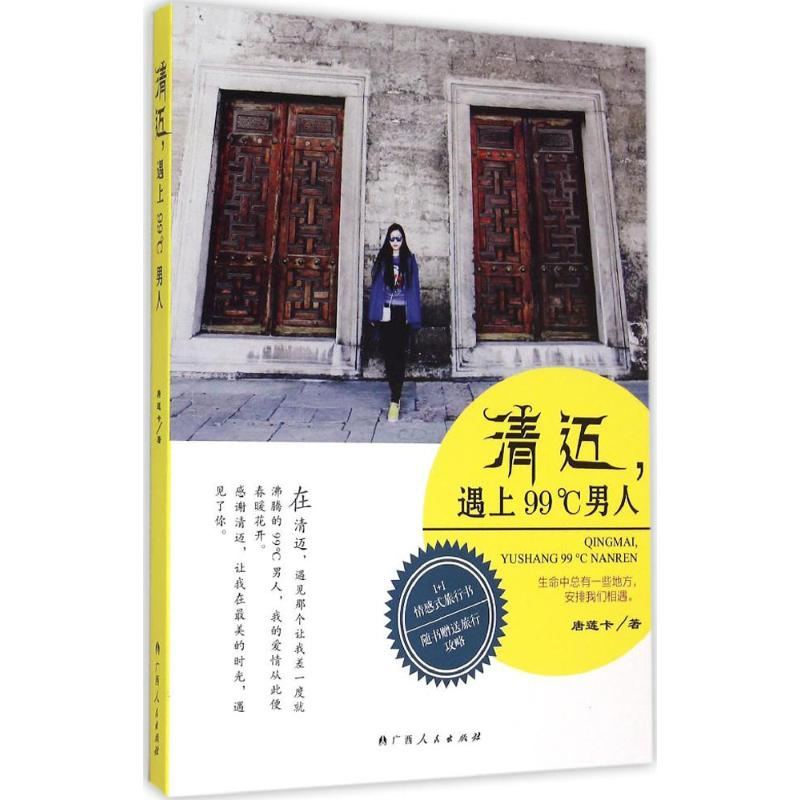 醉染图书清迈,遇上99°C男人9787219090高清大图