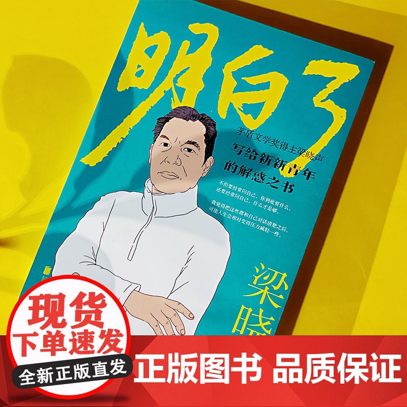明白了茅盾文学奖得主梁晓声著正版书籍写给新新青年的解惑之术为人处世修身养性自我实现情绪管理书籍人际交往心理学中国散文随笔高清大图