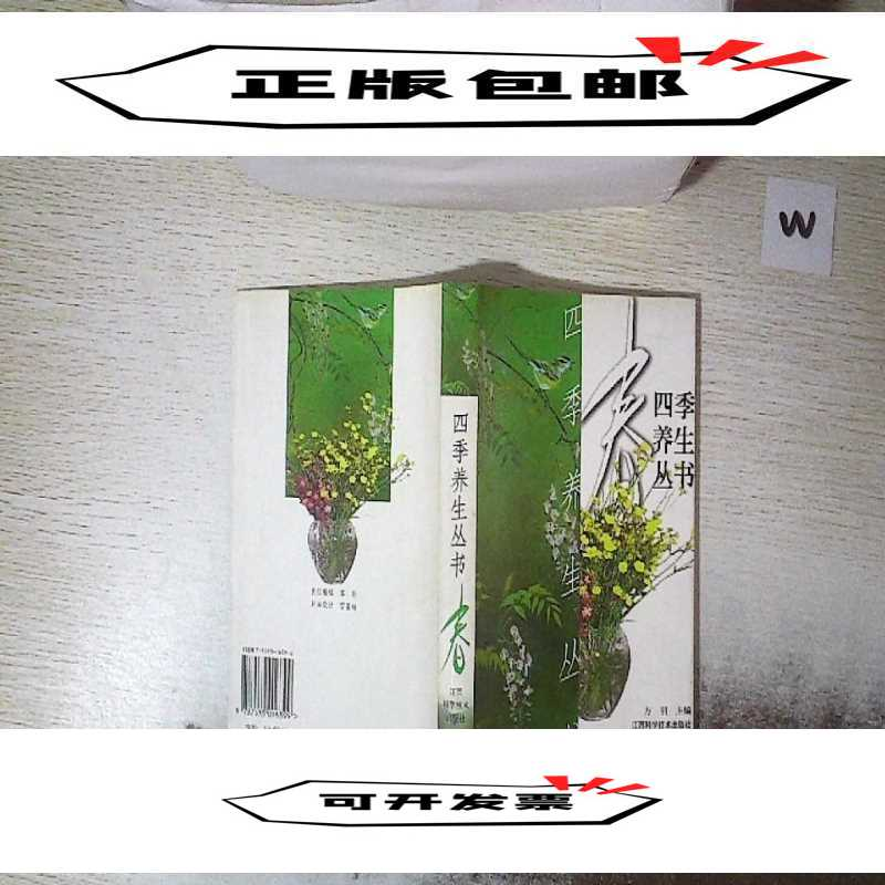正版新书]四季养生丛书:春方羽主9787539016399高清大图