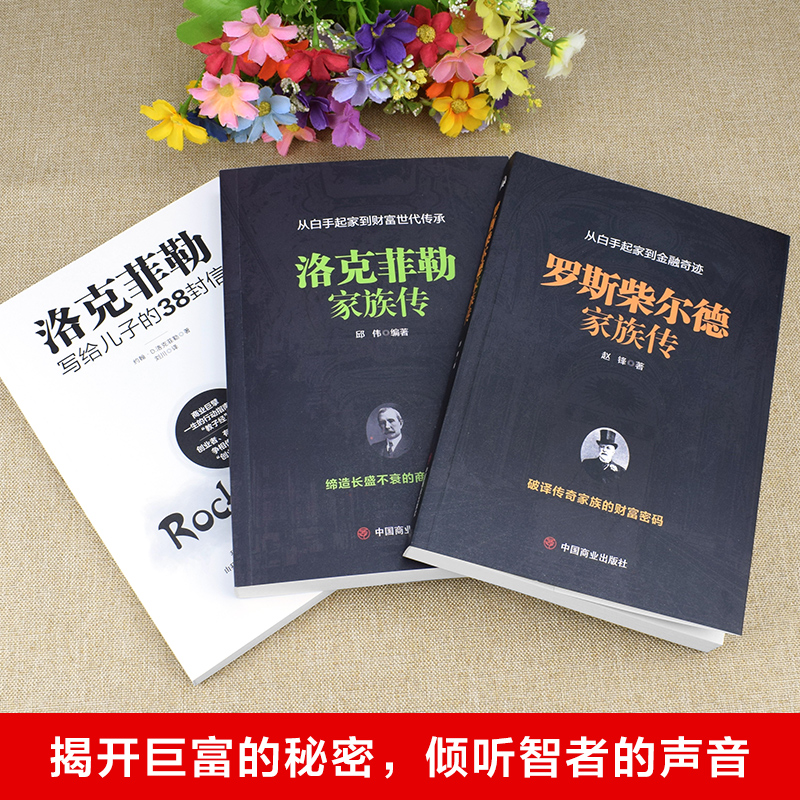 [醉染正版]洛克菲勒家族传 罗斯柴尔德家族 世界久负盛名的金融家族书籍投资创业经营管理类财经作家 一本书读懂世界首富的商高清大图