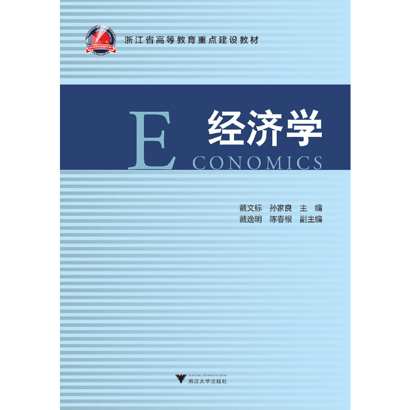 正版新书】经济学(浙江省高等教育重点建设教材)编者:戴文标//孙