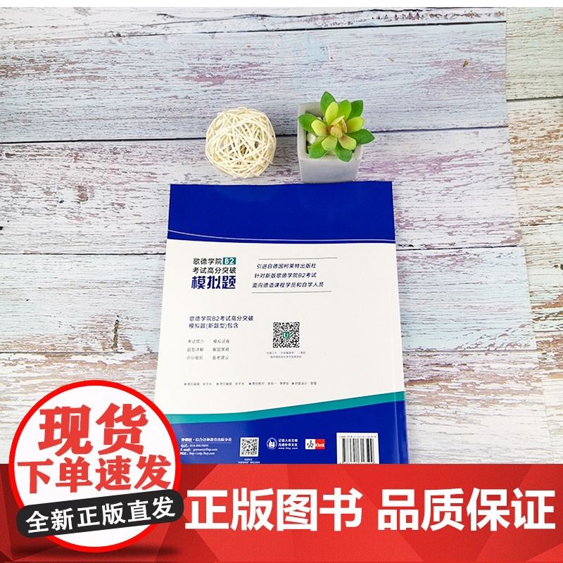 正版 新题型歌德学院B2考试高分突破模拟题 歌德b2考试题目德语b2试题2020年歌德学院b2德语b2真题测试练习歌德考高清大图