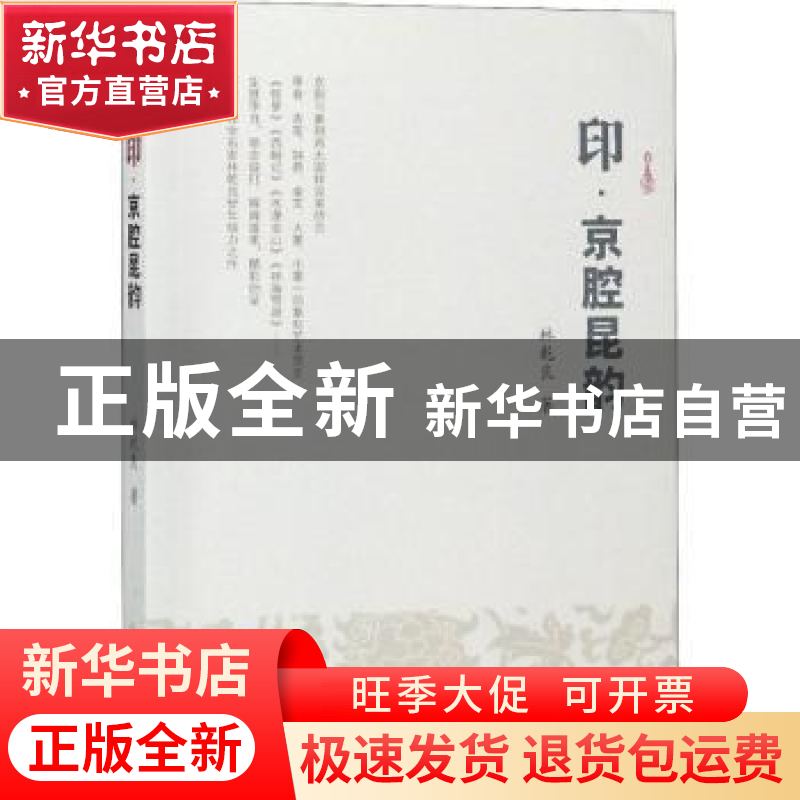 正版 印·京腔昆韵 林乾良著 知识产权出版社 9787513050814 书籍高清大图