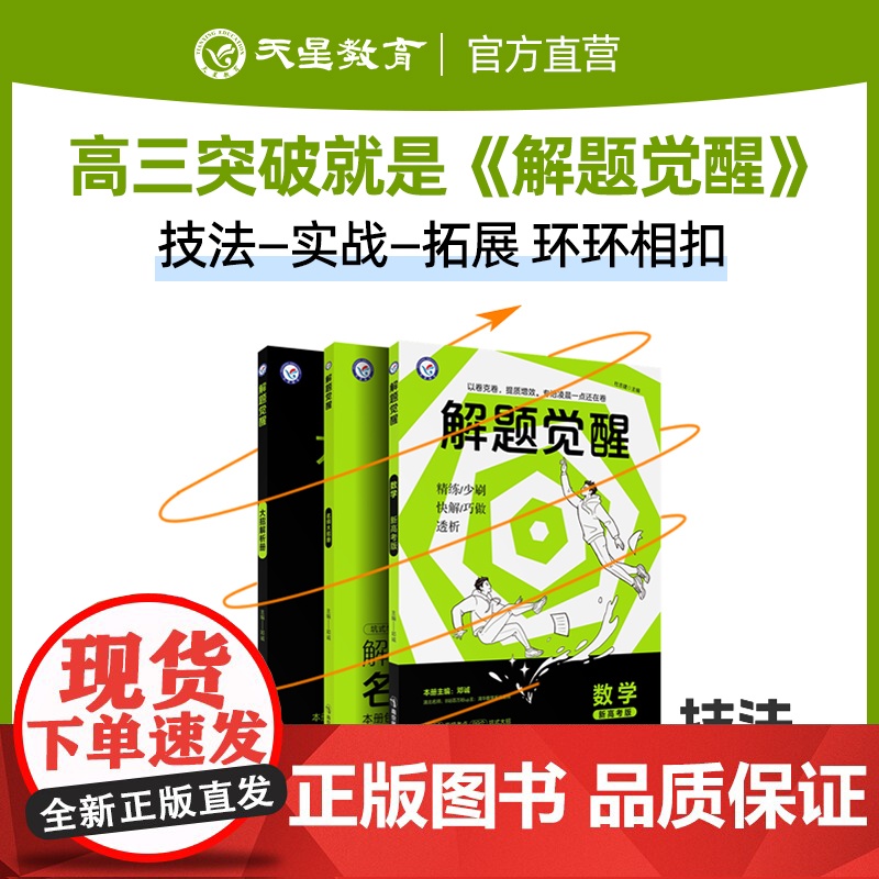 2025版天星教育解题觉醒语文数学英语王羽物理一化儿化学高考复习资料练习题高三模拟卷刷题卷学过石油的语文老师新高考真题书高清大图