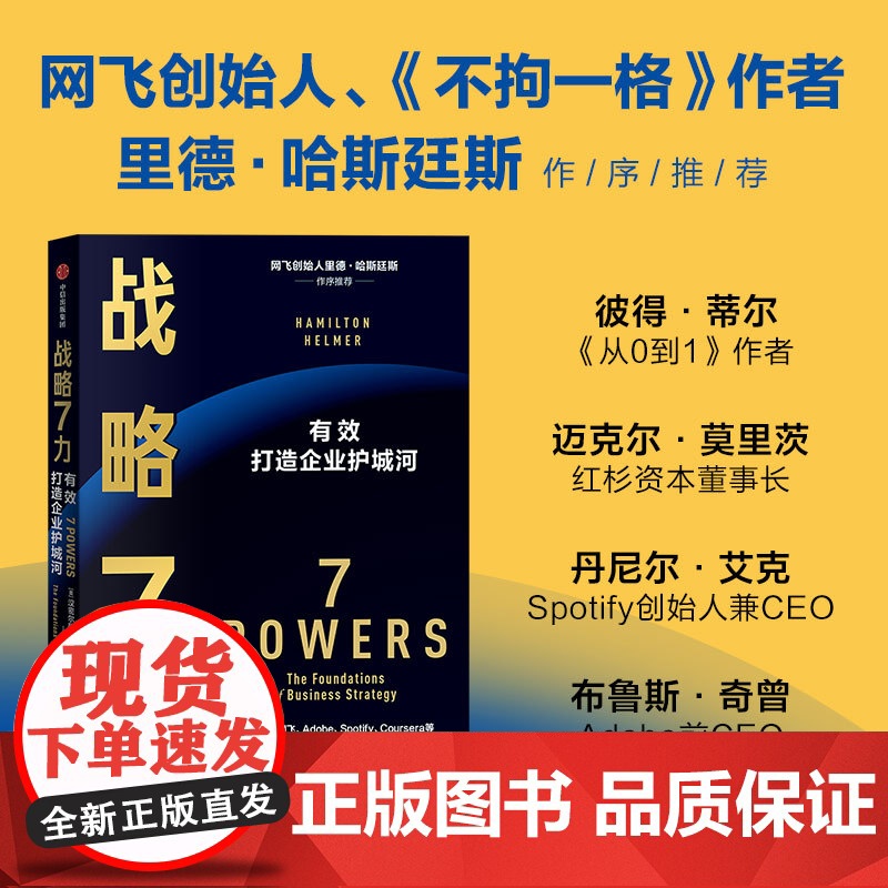 战略7力 汉密尔顿·赫尔默 著 企业价值 市场规模 战略力量 打造企业护城河 持续创造差异化回报 经济高清大图
