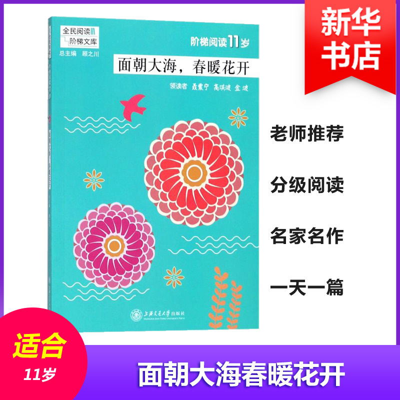 面朝大海春暖花开/阶梯阅读11岁 编者:吴庆芳//张红梅|总主编:顾之川 著作 文教 文轩网