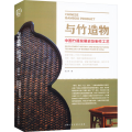 与竹造物 中国竹器发展史及制作工艺