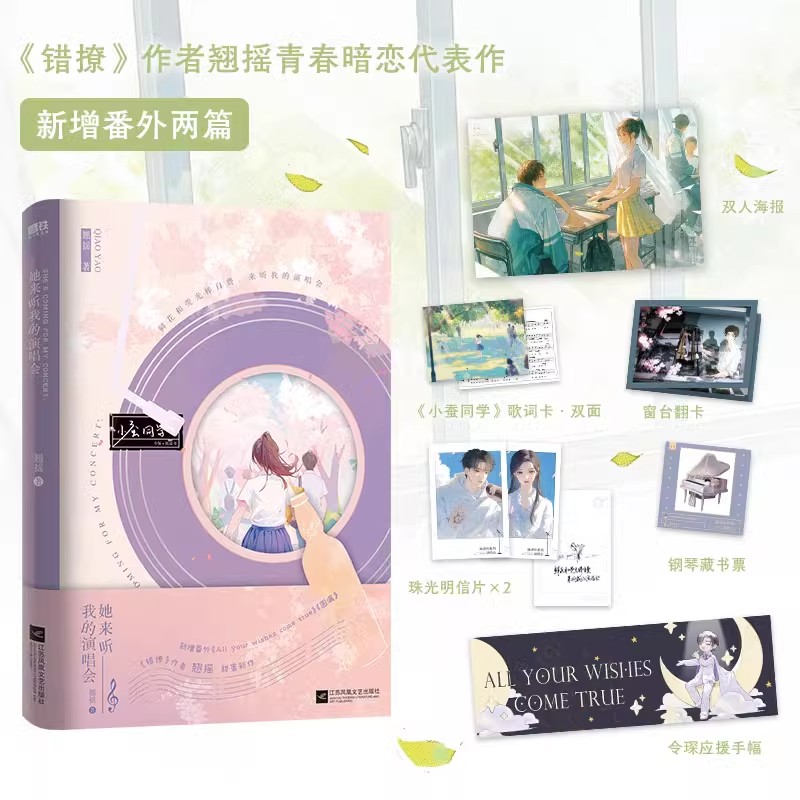 她来听我的演唱会.全2册 [正版]全2册她来听我的演唱会12完结篇.小说 翘摇 错撩后言情暗恋 新赠超7000字番外 校高清大图
