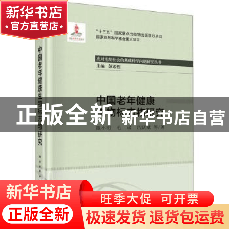 正版 中国老年健康生物标志物研究 施小明,毛琛,吕跃斌等著 科图片