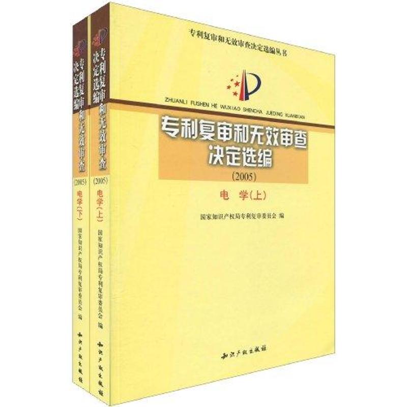 【M】专利复审和无效审查决定选编(2005)电学(上.下)-9787802473553