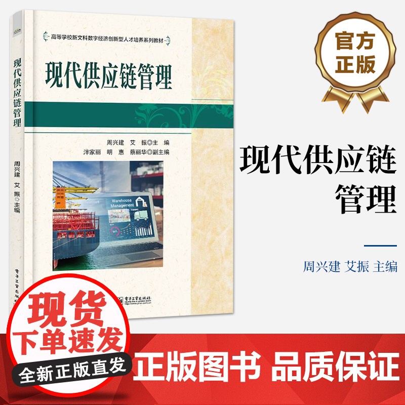 店 现代供应链管理 数字智慧供应链物流管理 现代供应链管理创新理念与模式发展 高等学校新文科数字经济专业教材书籍高清大图