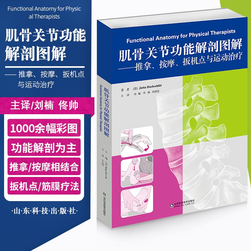 [正版]肌骨关节功能解剖图解 推拿、按摩、扳机点与运动治疗 功能解剖学图谱书籍 筋膜健身书山东科学技术出版社9787高清大图