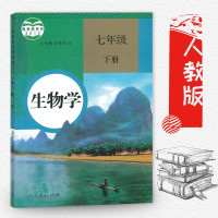2018年春七年级下册生物学/人教版/七年级下册生物学课本7七年级生物学下册教材教科书/(ZX)L新课标生物7下/人民教