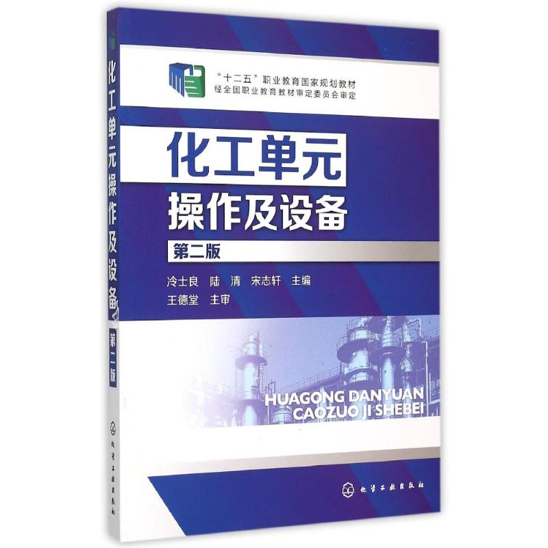 醉染图书化工单元操作及设备(冷士良)(第二版)9787122205605高清大图