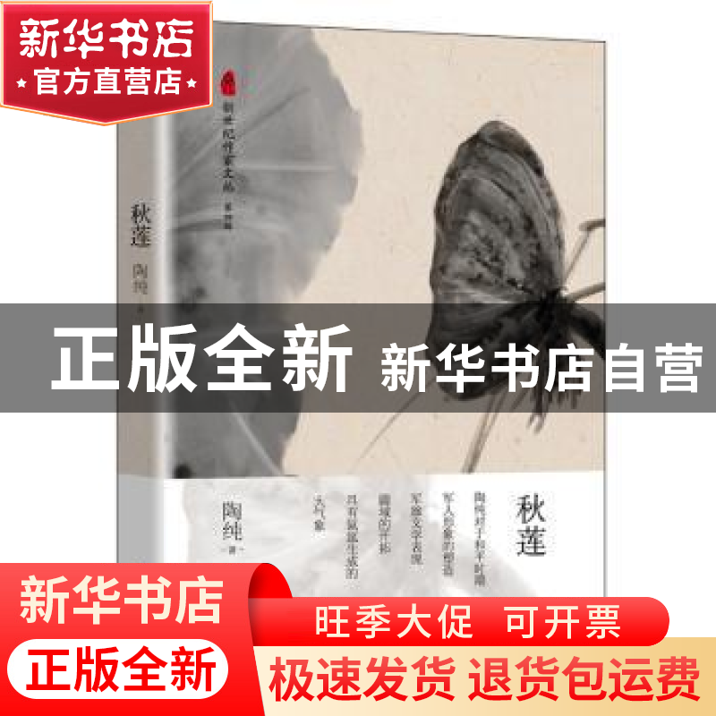 正版 秋莲 陶纯著 长江文艺出版社 9787570207084 书籍高清大图