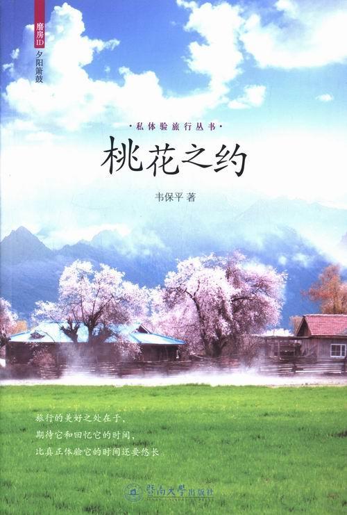 [正版]桃花之约韦保平 随笔作品集中国当代旅游地图书籍高清大图