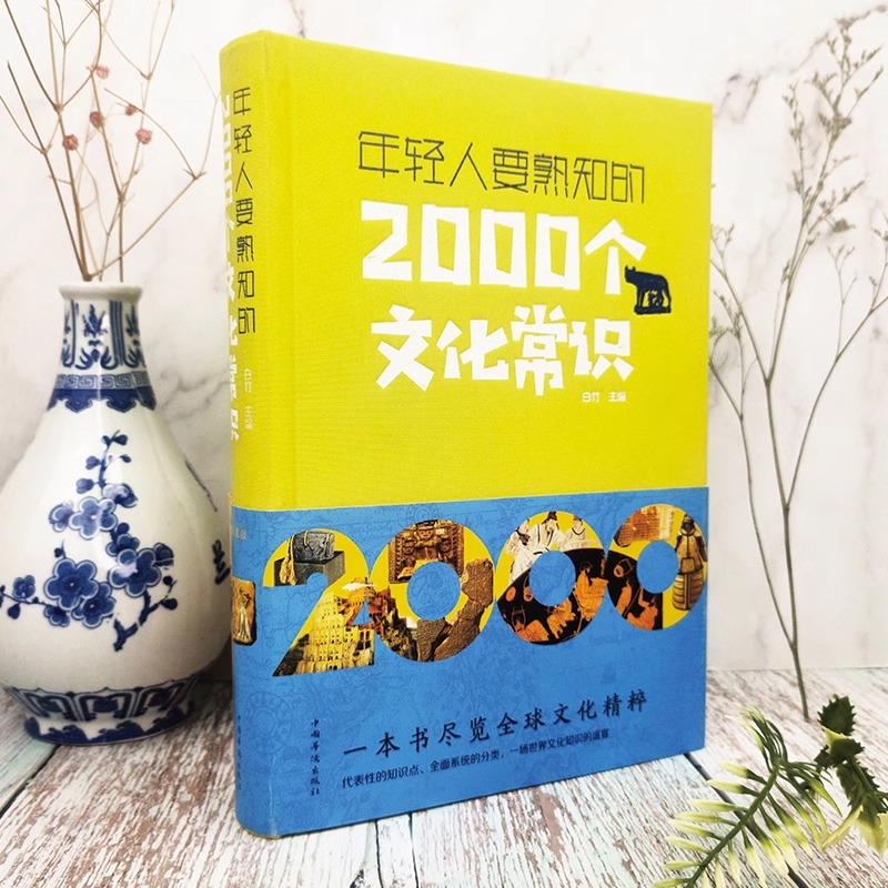 [正版]年轻人要熟知的2000个文化常识 中国古代文化常识历史传统文学常识知识哲学艺术大全集2000个中国文化知识百科高清大图