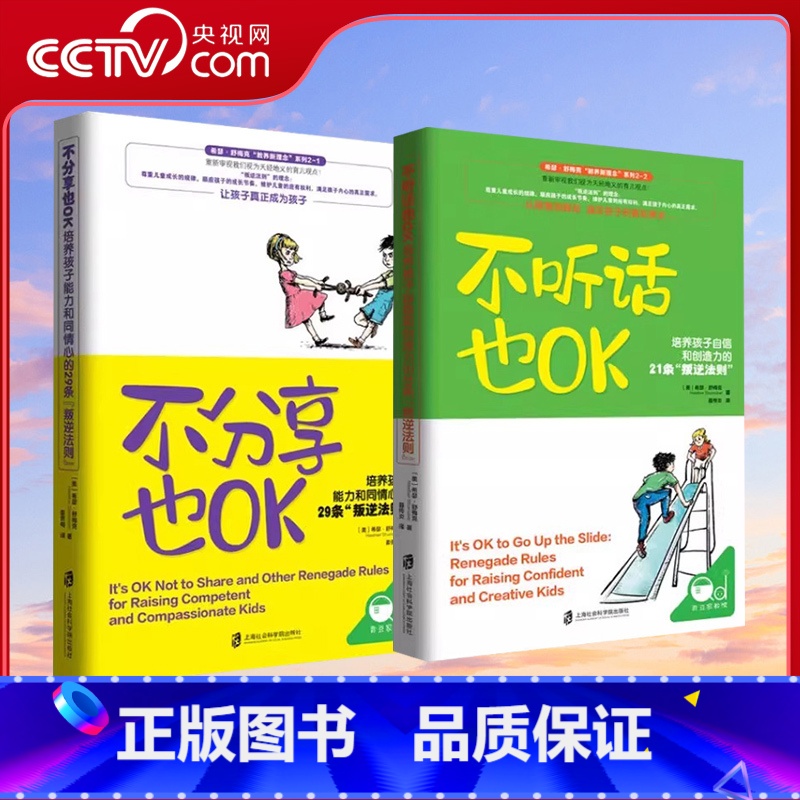 [正版]央视网不分享也OK+不听话也OK 共2册 育儿书籍父母必读 儿童心理学沟通和性格 图书籍 家庭教 读懂孩子的心高清大图