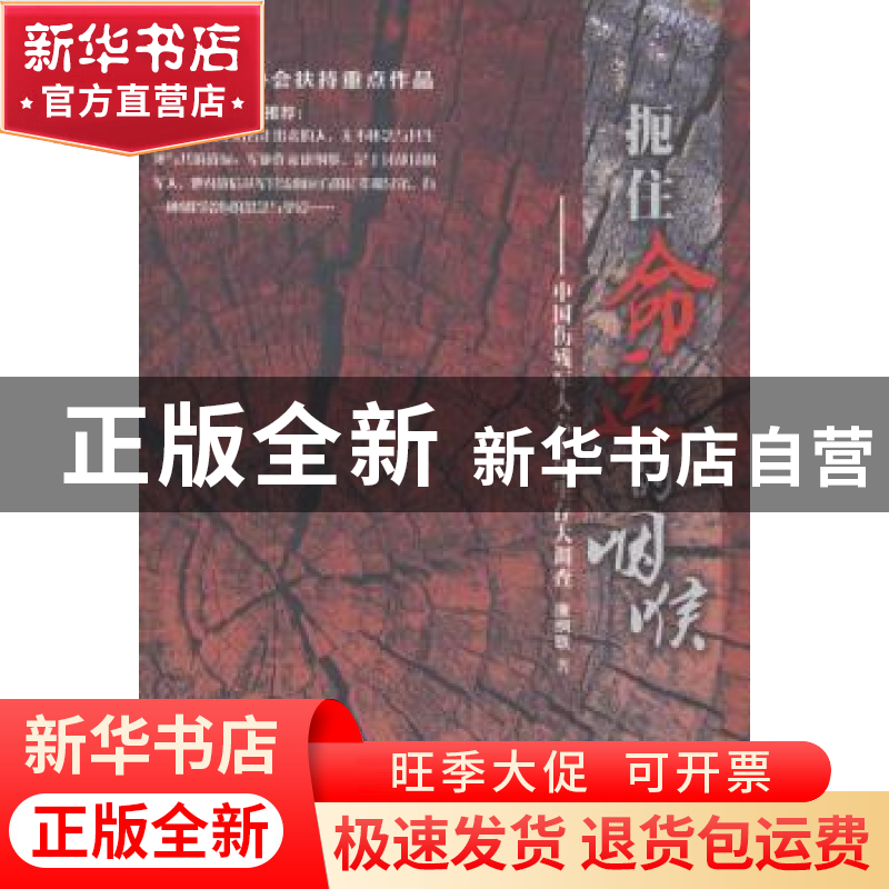 正版 扼住命运的咽喉:中国伤残军人六十年生存大调查 康纲联著 作高清大图