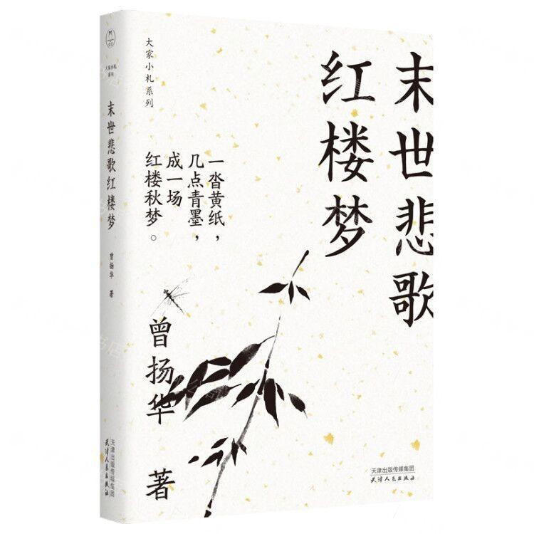 [M]末世悲歌红楼梦/大家小札系列-9787201152035