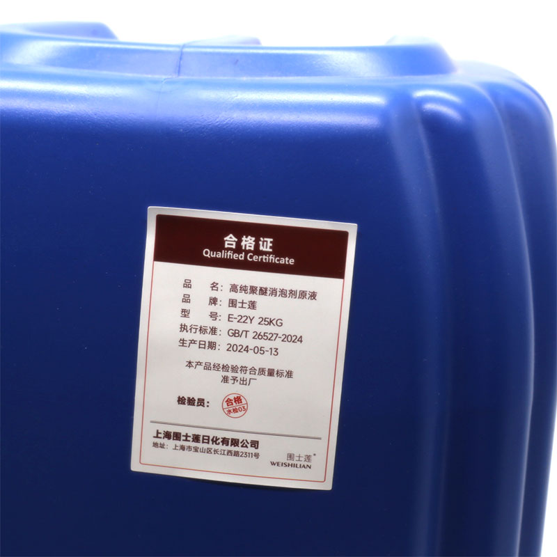 围士莲 聚醚消泡剂原液E-22Y 25KG/桶高清大图