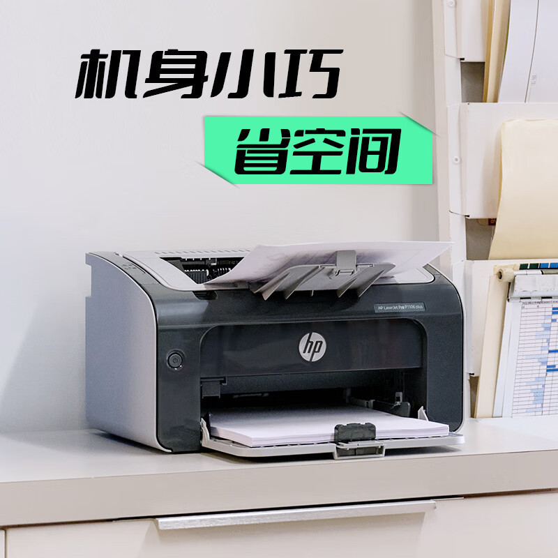 惠普HP LaserJet Pro P1106plus黑白激光打印机1106打印机 家用学生作业打印单功能快速打印商用套餐1