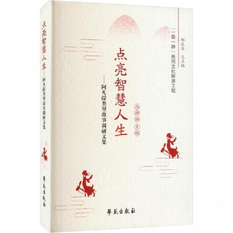 正版新书】点亮智慧人生——阿凡提类型故事调研文集邱远华 著;