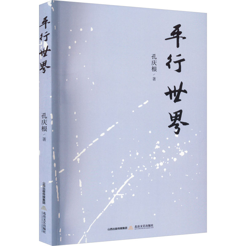 醉染图书平行世界9787537866125高清大图