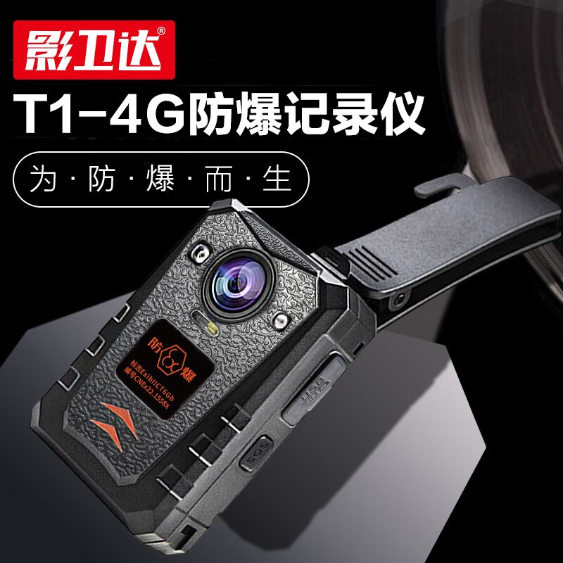 影卫达(YWD)DSJ-YWDT1防爆执法记录仪wifi远程实时集群对讲6400万像素[64G]高清大图
