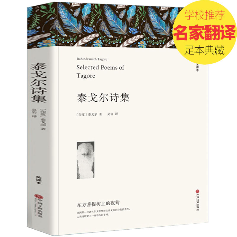 [正版] 泰戈尔诗集 全译本 无删节 原版原著中文版 飞鸟集 新月集 园丁集 采果集等 泰戈尔诗集中文版 泰戈尔诗选 泰高清大图