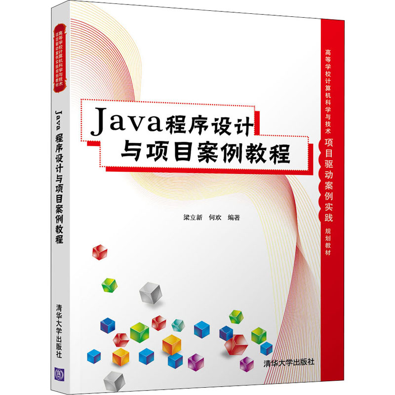 醉染图书Java程序设计与项目案例教程97873025482高清大图