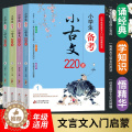 【醉染正版】小学生备考小古文220课 全4册 1-6年级文言文入门启蒙 小学生小古文100课走进小古文阅读与训练 刘敬入