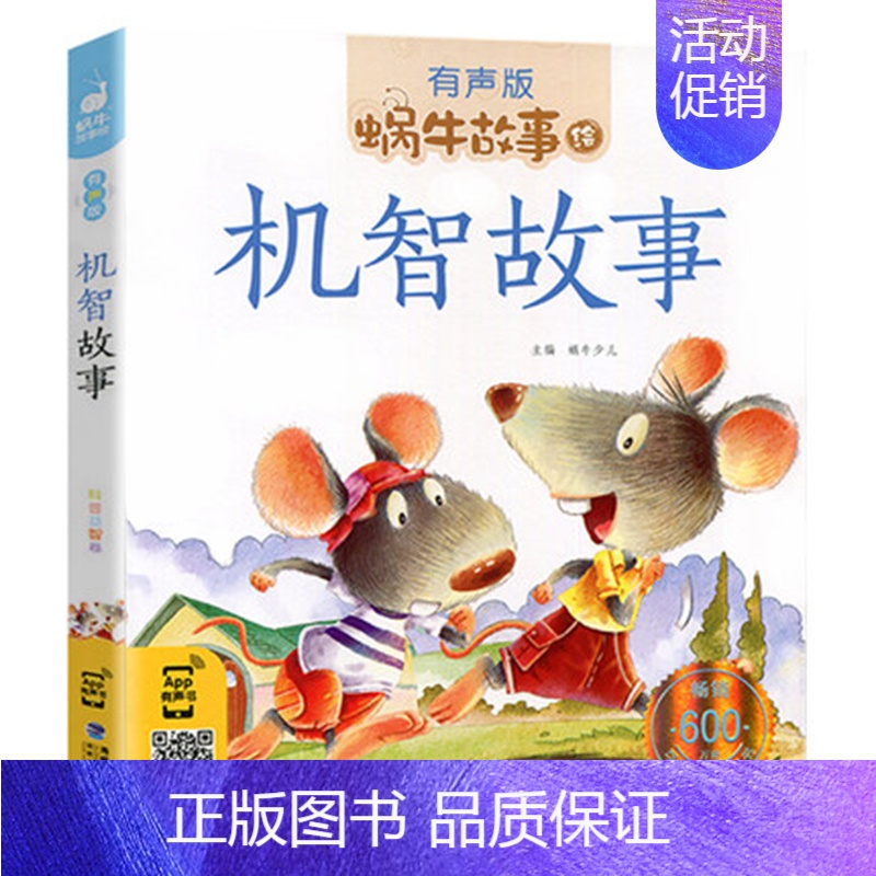 机智故事 [正版]有声版读物 儿童书籍 机智故事(有声版)/蜗牛故事绘 少儿亲子故事书注音彩绘本儿童早教书籍
