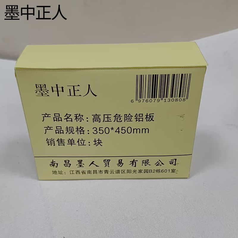 墨中正人高压危险铝板350*450mm块高清大图