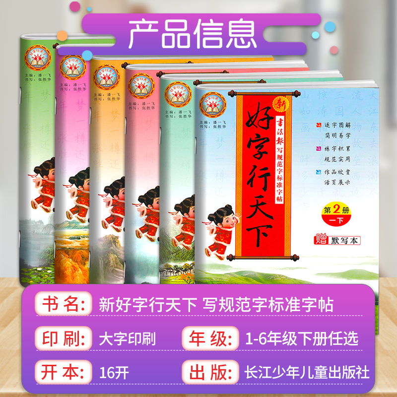 新好字行天下 五年级下册 [正版]2022好字行天下字帖四年级三年级二年级五年级下册一年级六年级人教版语文练字本同步训练高清大图