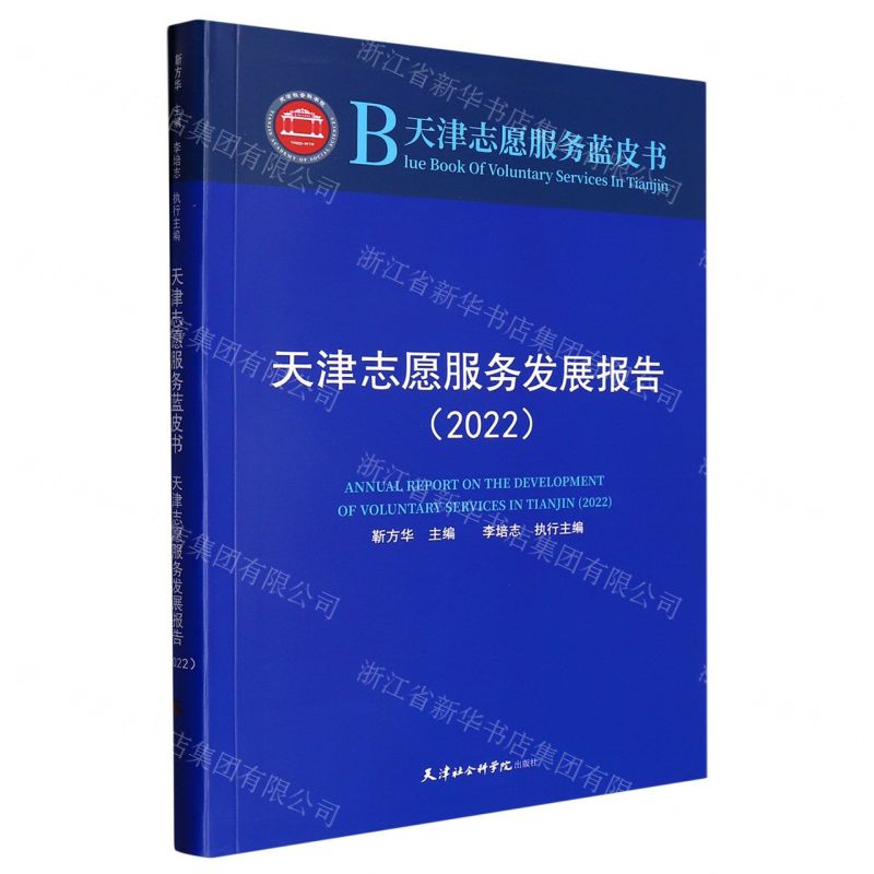 [N]天津志愿服务发展报告(2022)/天津志愿服务蓝皮书-9787556308613高清大图
