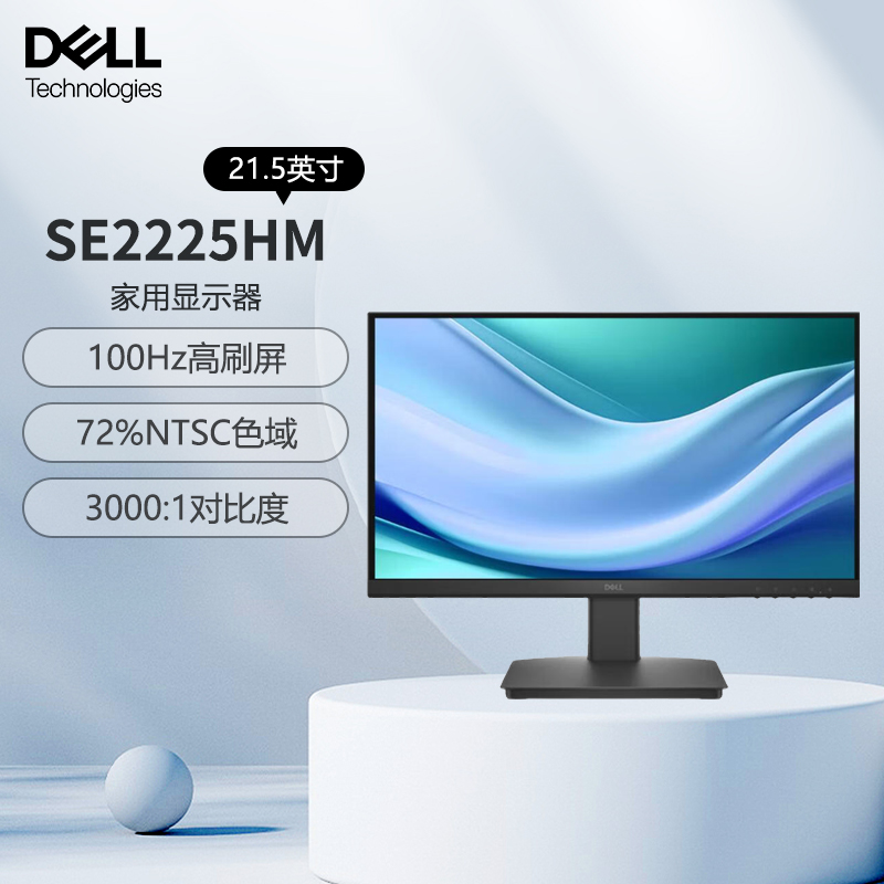 戴尔(DELL)21.5英寸FHD 72%NTSC 高刷新率办公家用全高清低蓝光防眩光屏电脑显示器 SE2225HM