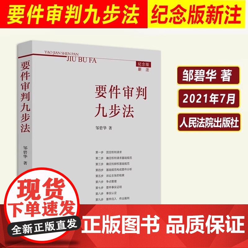 正版 2021纪念版新注版 要件审判九步法 邹碧华 要件分析方法 法律思维方法律师办案 裁判方法 人民法院出版社高清大图