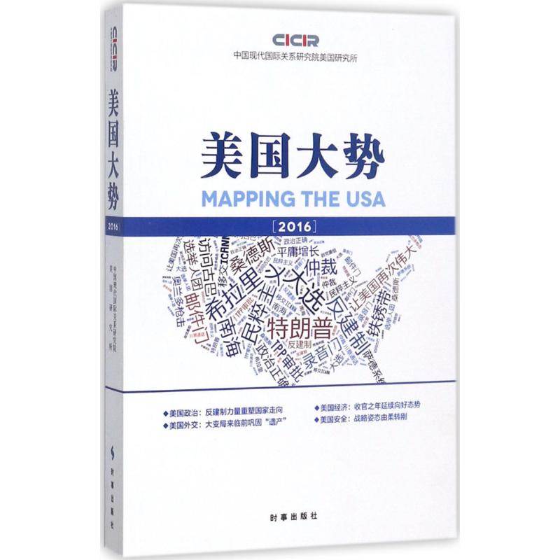 美国大势2016