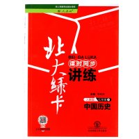 19春全新正版 北大绿卡七年级下册中国历史人教版课时同步讲练同步练习册单元测试题训练期中期末复习资料中考真题精练作