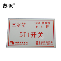 苏识 S-S138 户外开关、变压器设备标志牌搪瓷烧制 320*200mm（块）