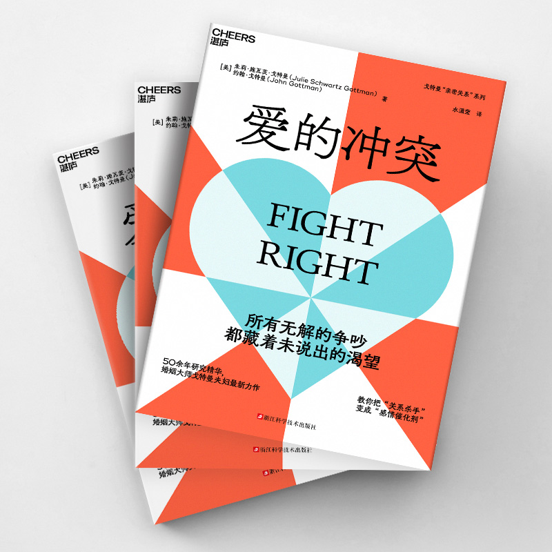 [正版]爱的冲突 婚姻大师戈特曼夫妇全新力作 两性关系 亲密关系书籍 9787573911568 浙江科学技术出版社高清大图