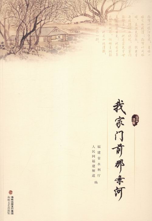 [正版] 我家门前那条河 福建省水利厅 书店 中国现当代随笔书籍 书 畅想书高清大图