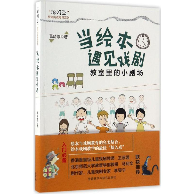 【M】当绘本遇见戏剧:教室里的小剧场-9787513583503