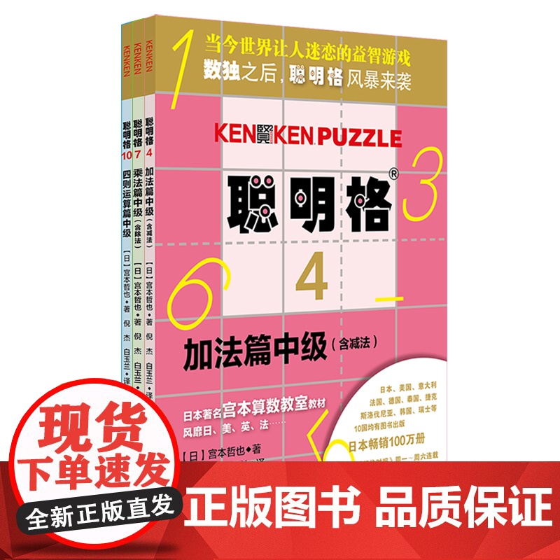 聪明格 全套11册 四则运算全脑思维益智游戏 数学算术游戏书思维训练工具肯肯数独 小学心算速算趣味练习 正版 华东师范大高清大图