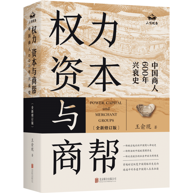 [正版] 权力 资本与商帮:全新修订版 增删数万字 新增近百页 中国商人600年兴衰史 中国经济历史文化研究经济金融史类