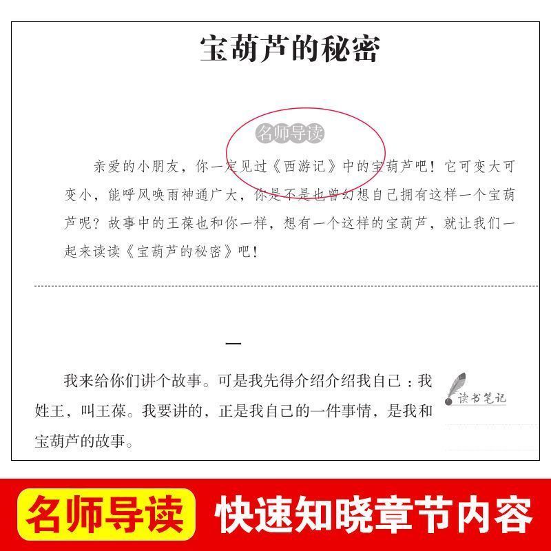 宝葫芦的秘密 [正版]宝葫芦的秘密名家名译张天翼语文阅读赏析世界经典文学名著