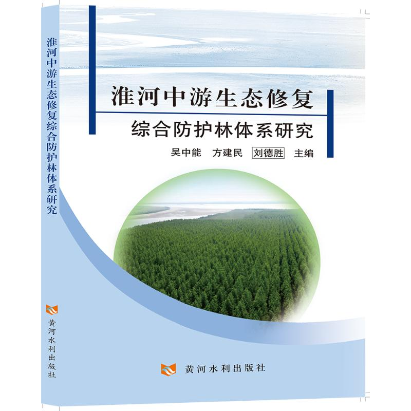 醉染图书淮河中游生态修复综合防护林体系研究9787550932685高清大图