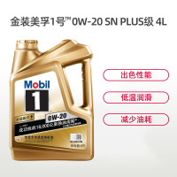 美孚(Mobil)金装美孚1号 全合成机油 0W-20 SN PLUS级 4L