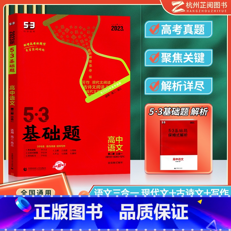 [高二高三]高中语文 第二册 三合一 高中通用 [正版]曲一线 2023版53基础题高一高二高三适用全国通用版五年高考三高清大图